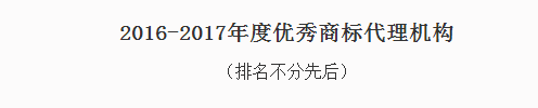  東靈通獲評“2016-2017年度優(yōu)秀商標(biāo)代理機構(gòu)”